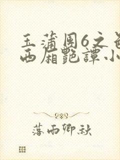 玉蒲团6之色情西厢艳谭小说