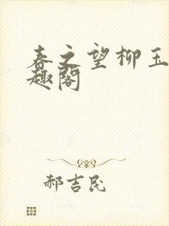 春之望柳玉洁笔趣阁封面