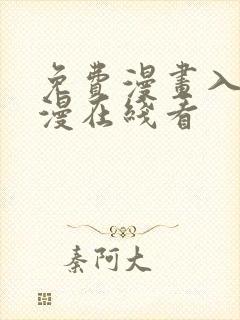 免费漫画入口韩漫在线看