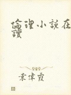 伦理小说在线阅读