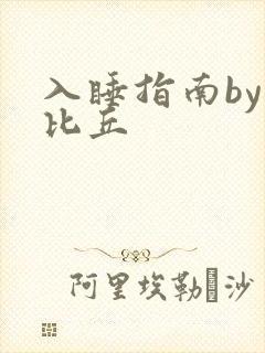 入睡指南by卡比丘