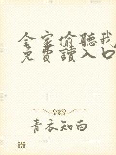 全家偷听我心声免费读入口封面