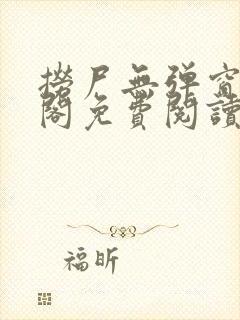 捞尸无弹窗笔趣阁免费阅读封面