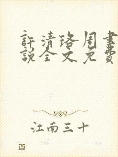 许清珞周聿衡小说全文免费阅读