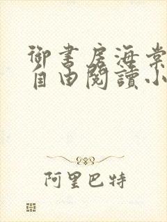 御书房海棠书屋自由阅读小说