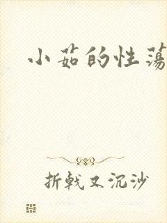 小茹的性荡生活
