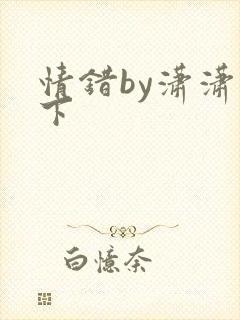 情错by潇潇雨下