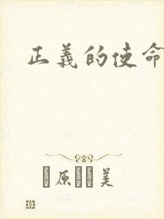 正义的使命封面