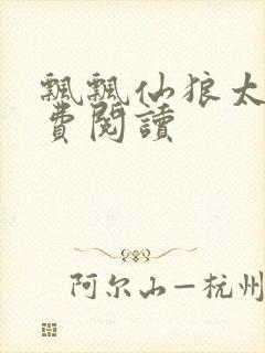 飘飘仙狼太郎免费阅读