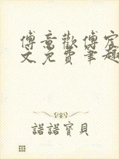 傅意欢傅宸深全文免费笔趣阁小说