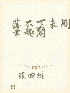 落不下未删减版笔趣阁