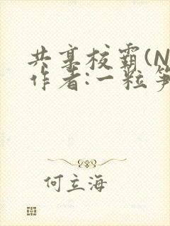 共享校霸(N)作者:一粒笋免费阅读
