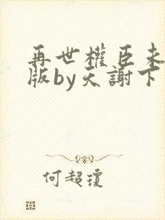 再世权臣未删减版by天谢下载