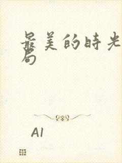 最美的时光大结局封面