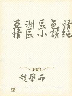 亚洲区色情区激情区小说纯熟调抖