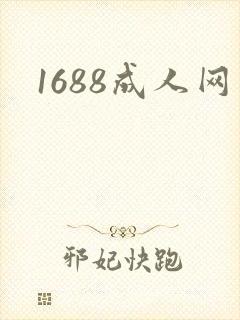 1688成人网封面