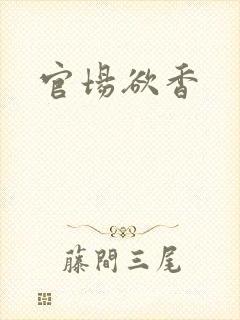 官场欲香