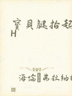 宝贝腿抬起来HH封面