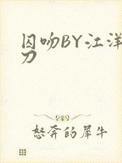 囚吻BY江洋大刀