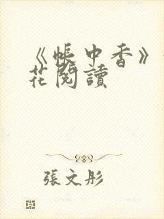 《帐中香》金银花阅读