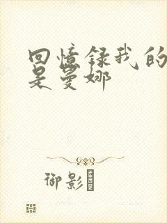 回忆录我的姐妹是曼娜