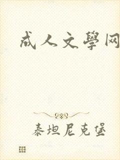 成人文学网