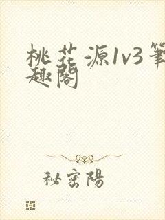 桃花源1v3笔趣阁