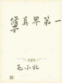 修真界第一病秧子