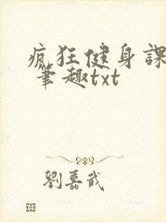 疯狂健身课李欣 笔趣txt封面