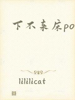 下不来床po封面