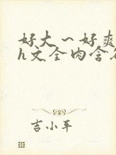 好大～好爽～乳h文全肉含欲绽放