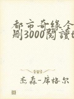 都市奇缘全文无删3000阅读txt