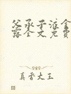 父承子液金银花露全文免费阅读封面