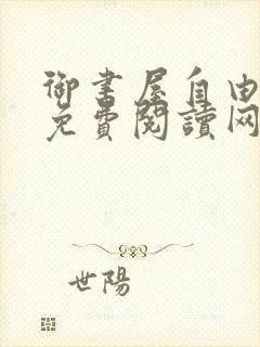 御书屋自由小说免费阅读网