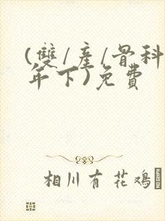 (双/产/骨科年下)免费