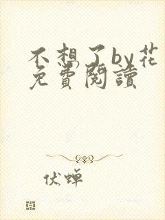 不想了by花卷免费阅读封面