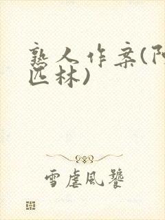 熟人作案(阿司匹林)