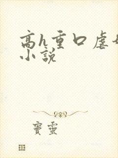 高h重口虐奶头小说