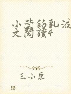 小莹的乳液计全文阅读4