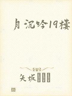 月沉吟19楼封面