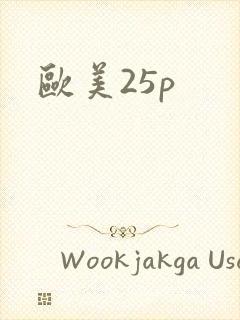 欧美25p