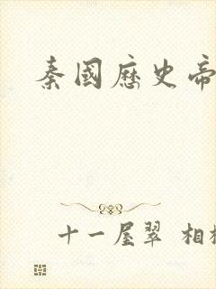 秦国历史帝王表