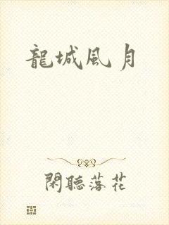 龙城风月