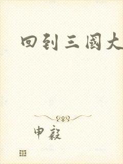 回到三国大结局