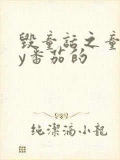 毁童话之童话by番茄的封面