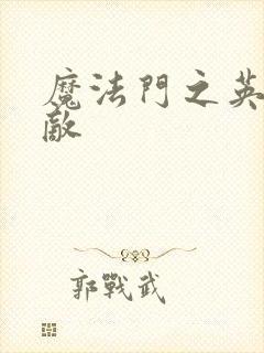 魔法门之英雄无敌