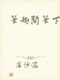 笔趣阁笔下趣阁