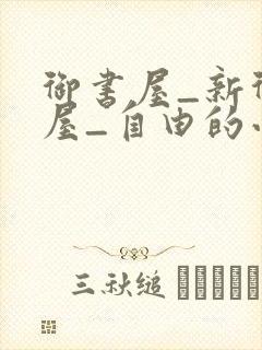 御书屋_新御书屋_自由的小说阅读网