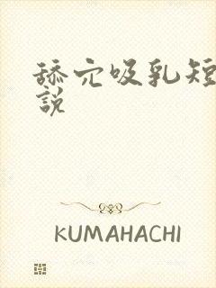 舔穴吸乳短文小说封面