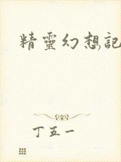 精灵幻想记小说
